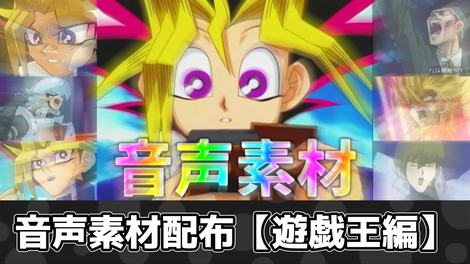 音声素材配布【遊戯王編】 | FIRE猫Blog ～30歳のビルメン（元現場監督 
